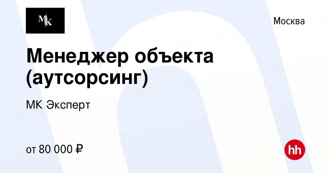 Вакансия Менеджер объекта (аутсорсинг) в Москве, работа в компании МК  Эксперт (вакансия в архиве c 14 января 2023)