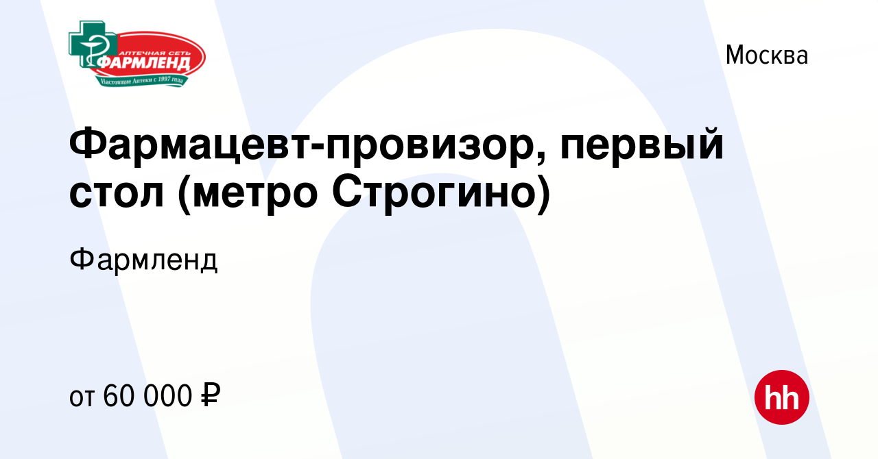 Вакансия Фармацевт-провизор, первый стол (метро Строгино) в Москве, работа  в компании Фармленд (вакансия в архиве c 14 января 2023)