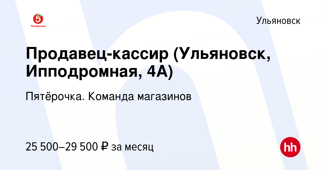 Вакансия Продавец-кассир (Ульяновск, Ипподромная, 4А) в Ульяновске, работа  в компании Пятёрочка. Команда магазинов (вакансия в архиве c 14 января 2023)