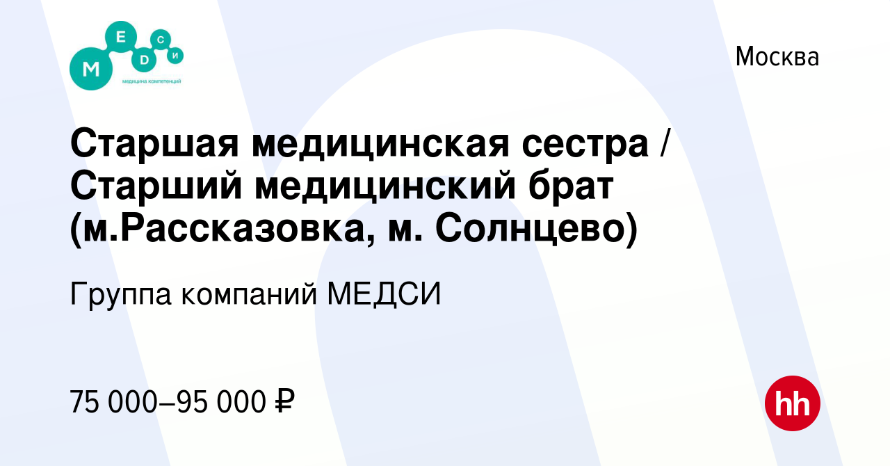 Вакансия Старшая медицинская сестра / Старший медицинский брат  (м.Рассказовка, м. Солнцево) в Москве, работа в компании Группа компаний  МЕДСИ (вакансия в архиве c 14 февраля 2023)