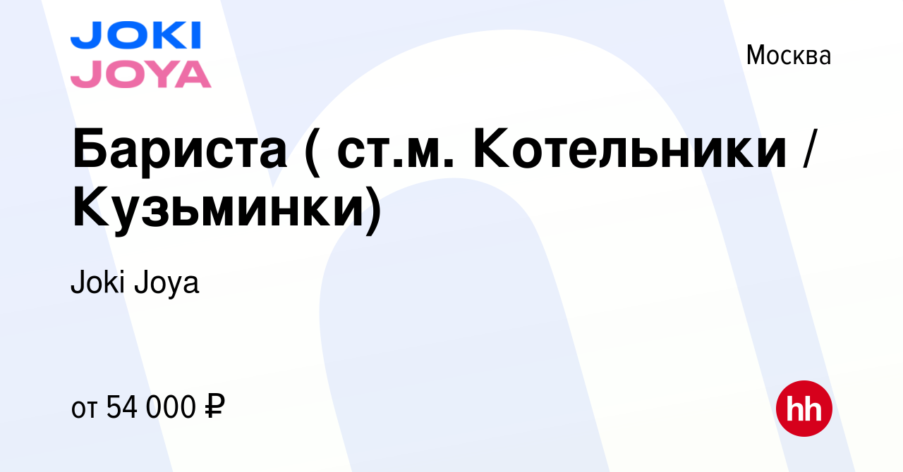 Вакансия Бариста ( ст.м. Котельники / Кузьминки) в Москве, работа в  компании Joki Joya (вакансия в архиве c 13 февраля 2023)