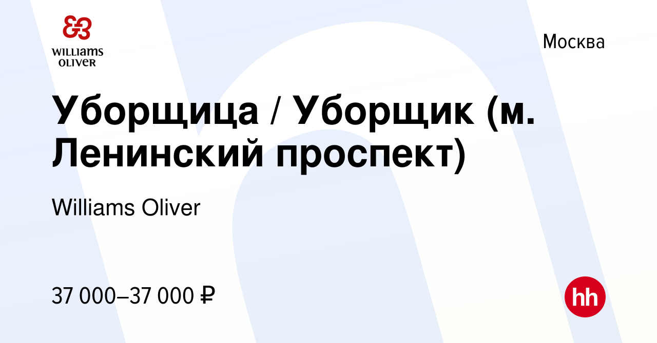 Вакансия Уборщица / Уборщик (м. Ленинский проспект) в Москве, работа в  компании Williams Oliver (вакансия в архиве c 19 декабря 2022)