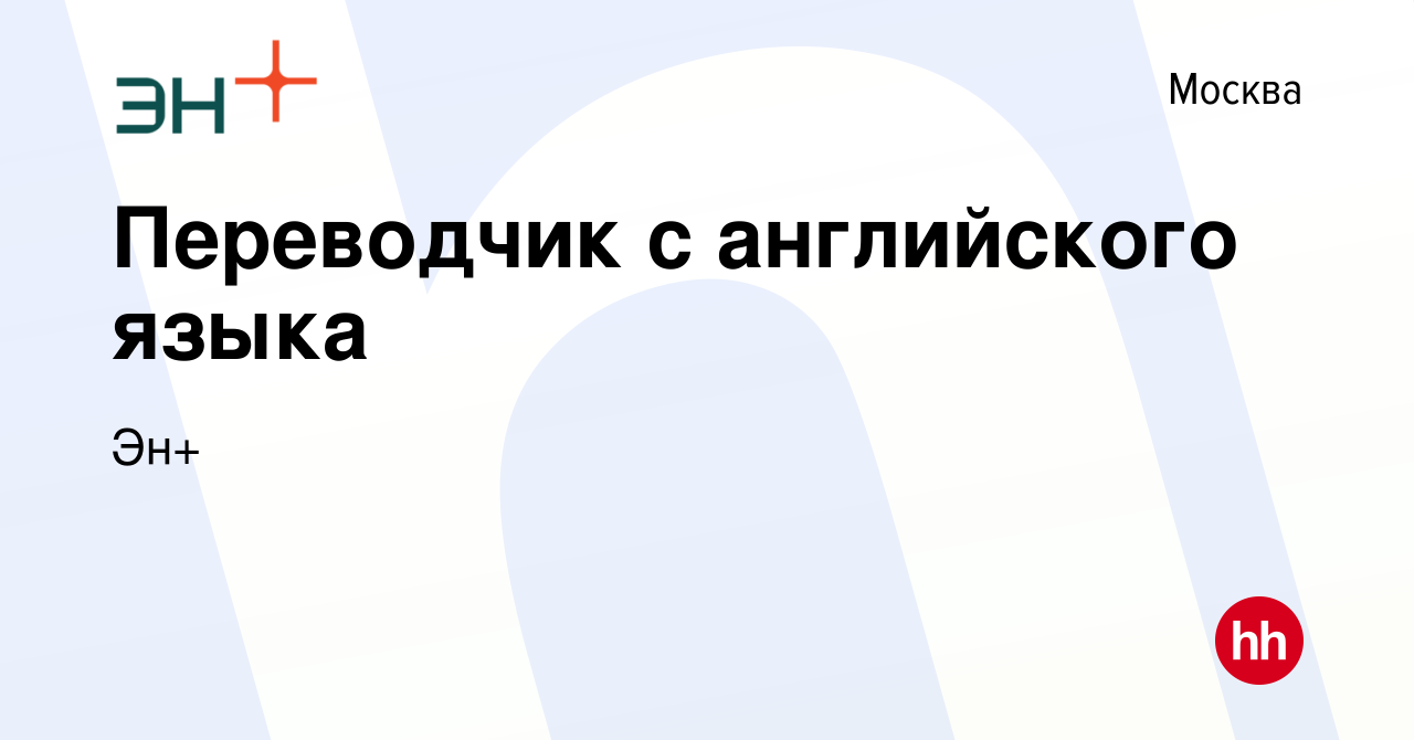 Вакансия Переводчик с английского языка в Москве, работа в компании Эн+  (вакансия в архиве c 11 декабря 2022)