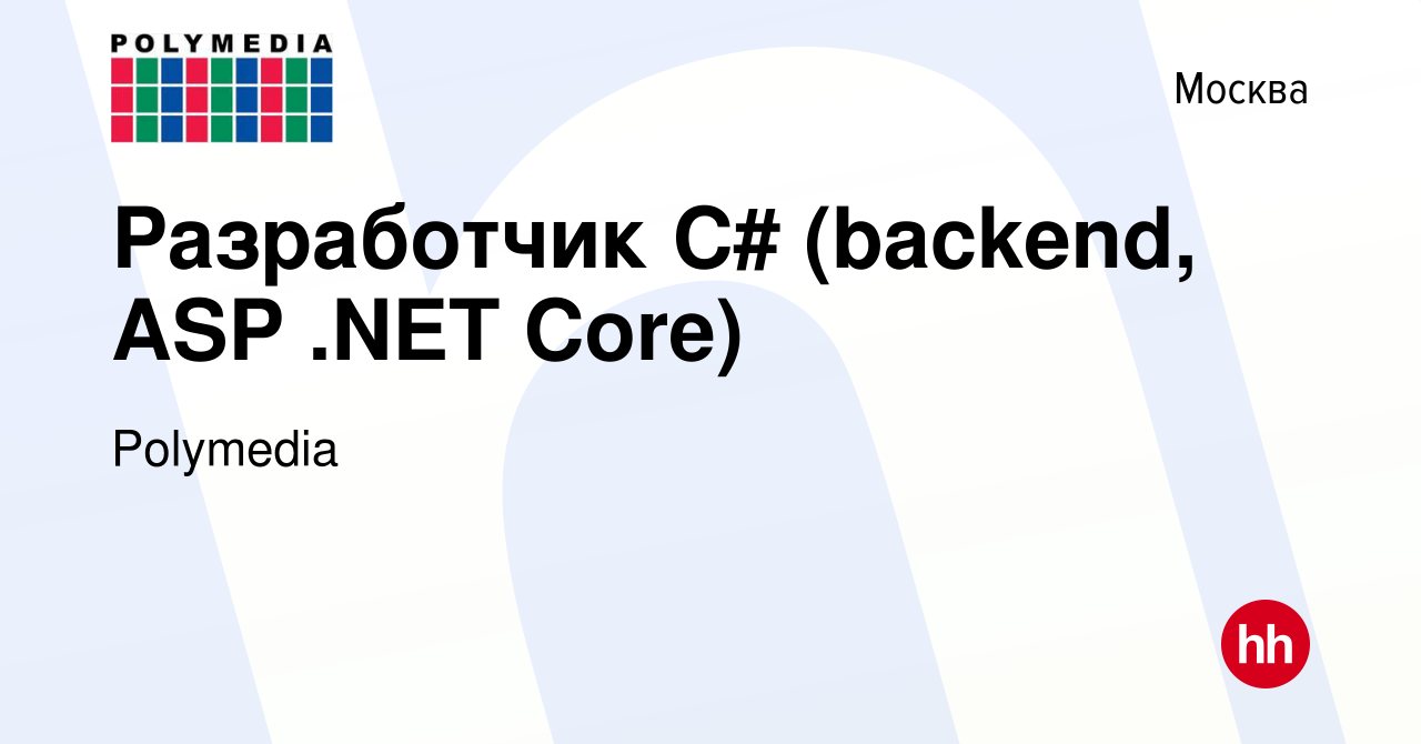 Вакансия Разработчик C# (backend, ASP .NET Core) в Москве, работа в  компании Polymedia (вакансия в архиве c 5 апреля 2023)