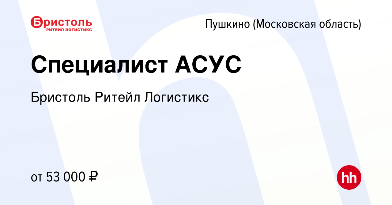 Вакансия Специалист АСУС в Пушкино (Московская область) , работа в компании  Бристоль Ритейл Логистикс (вакансия в архиве c 19 декабря 2022)