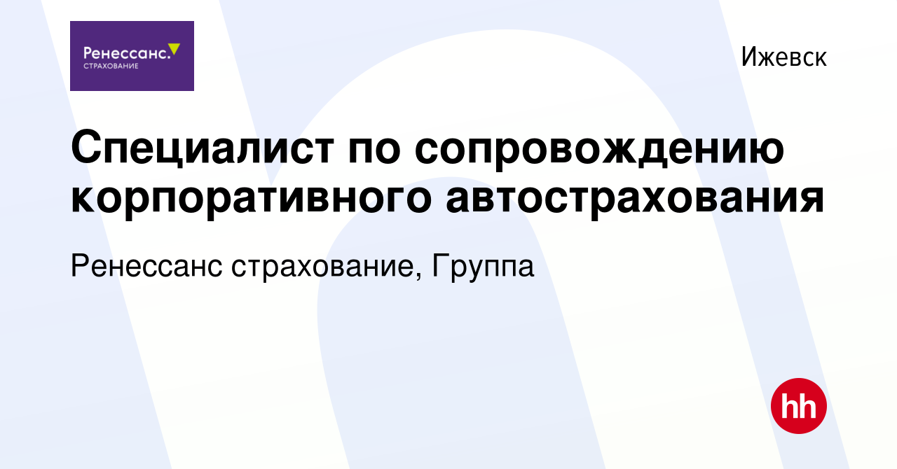 Вакансия Специалист по сопровождению корпоративного автострахования в  Ижевске, работа в компании Ренессанс cтрахование, Группа (вакансия в архиве  c 11 января 2023)