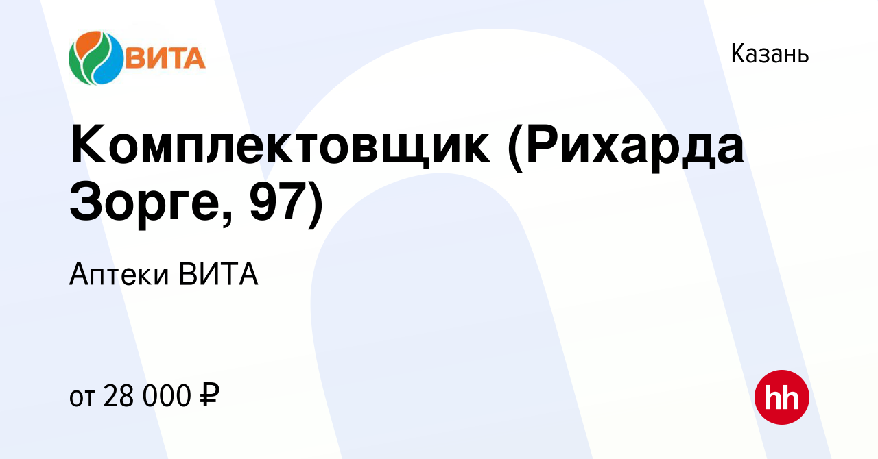 Вакансия Комплектовщик (Рихарда Зорге, 97) в Казани, работа в компании  Аптеки ВИТА (вакансия в архиве c 14 января 2023)