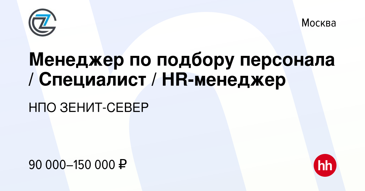 Вакансия Менеджер по подбору персонала / Специалист / HR-менеджер в Москве,  работа в компании НПО ЗЕНИТ-СЕВЕР (вакансия в архиве c 13 февраля 2023)