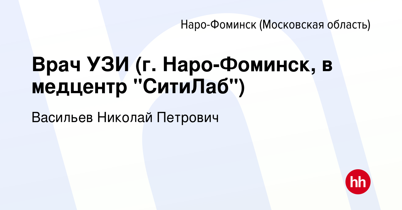 Вакансия Врач УЗИ (г. Наро-Фоминск, в медцентр 