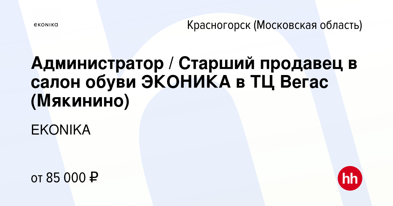 Вакансия Администратор / Старший продавец в салон обуви ЭКОНИКА в ТЦ Вегас  (Мякинино) в Красногорске, работа в компании EKONIKA (вакансия в архиве c  14 января 2023)