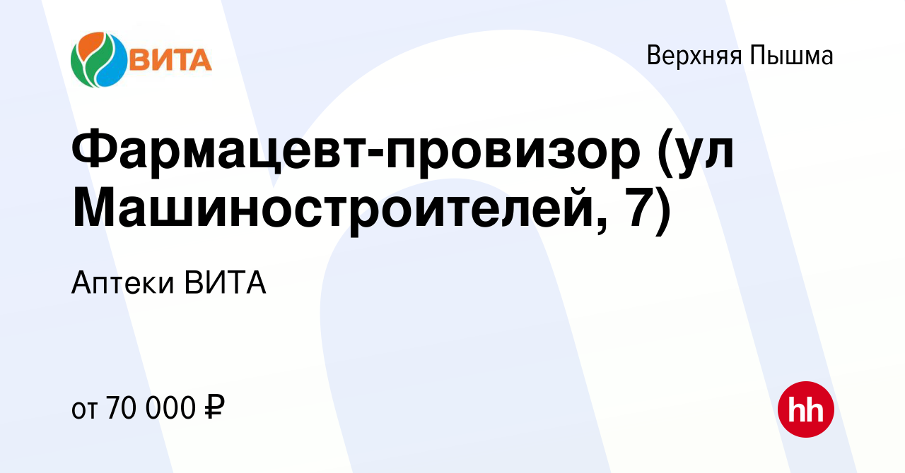 Вакансия Фармацевт-провизор (ул Машиностроителей, 7) в Верхней Пышме,  работа в компании Аптеки ВИТА (вакансия в архиве c 14 января 2023)