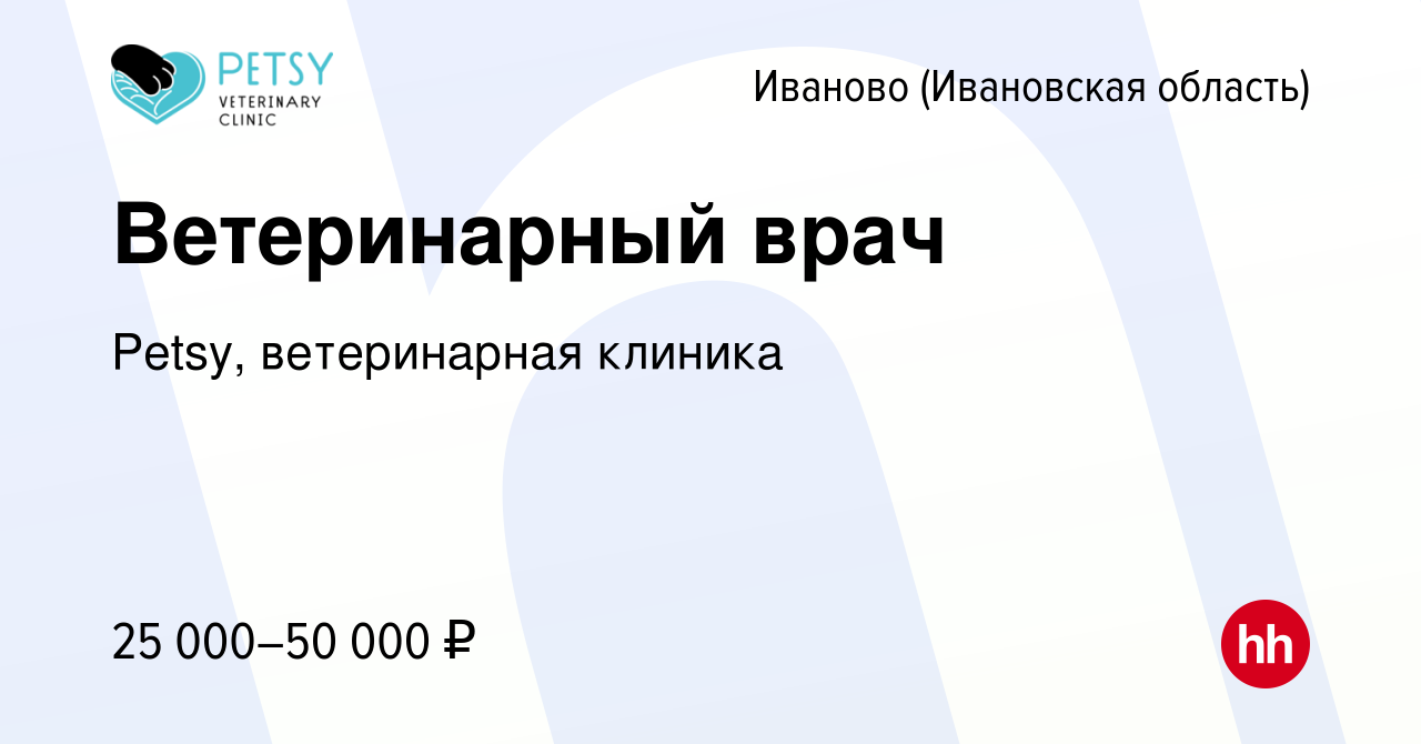 Вакансия Ветеринарный врач в Иваново, работа в компании Petsy, ветеринарная  клиника (вакансия в архиве c 14 января 2023)