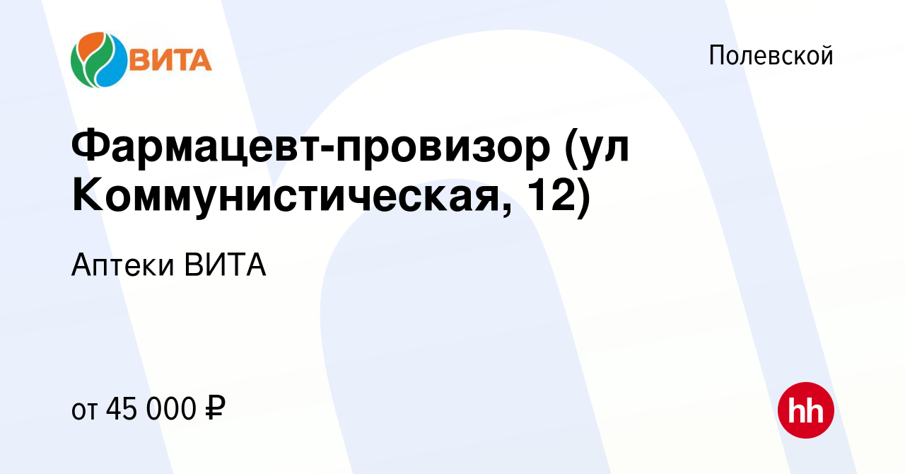 Вакансия Фармацевт-провизор (ул Коммунистическая, 12) в Полевском, работа в  компании Аптеки ВИТА (вакансия в архиве c 14 января 2023)