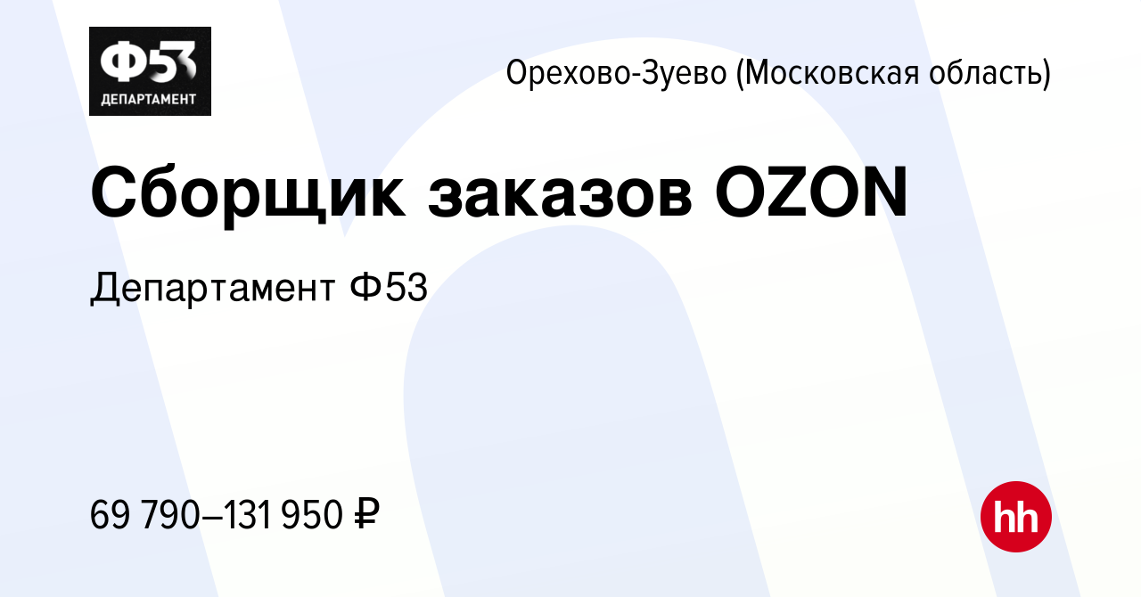 Вакансия Сборщик заказов OZON в Орехово-Зуево, работа в компании  Департамент Ф53 (вакансия в архиве c 14 января 2023)