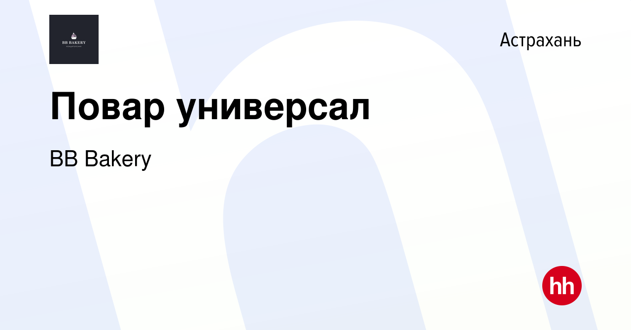 Вакансия Повар универсал в Астрахани, работа в компании BB Bakery (вакансия  в архиве c 14 января 2023)