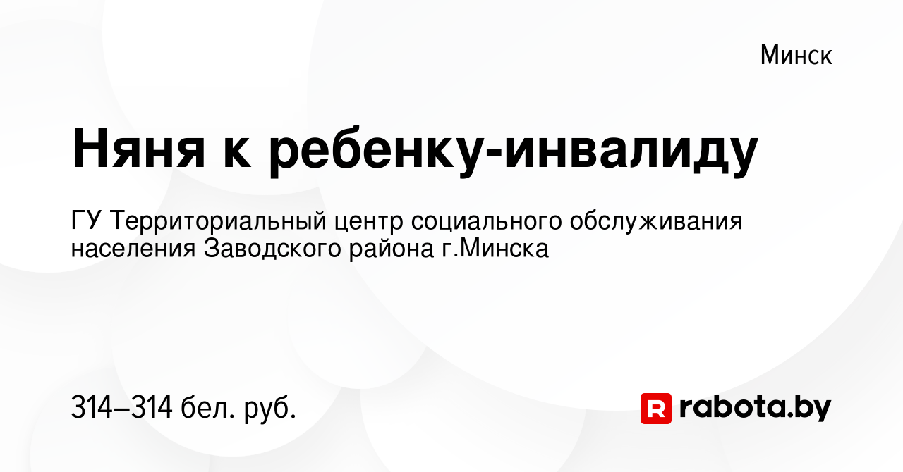 Вакансия Няня к ребенку-инвалиду в Минске, работа в компании ГУ  Территориальный центр социального обслуживания населения Заводского района г .Минска (вакансия в архиве c 23 марта 2023)