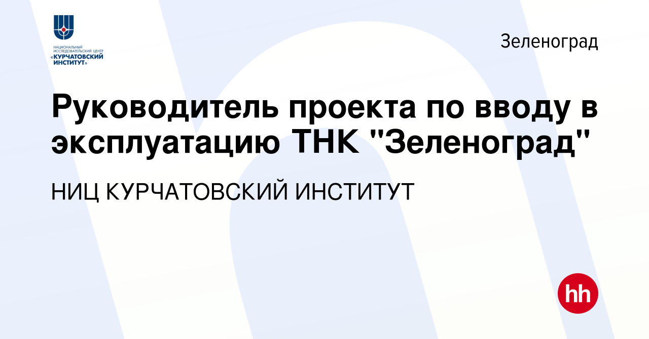 Вакансия Руководитель проекта по вводу в эксплуатацию ТНК 