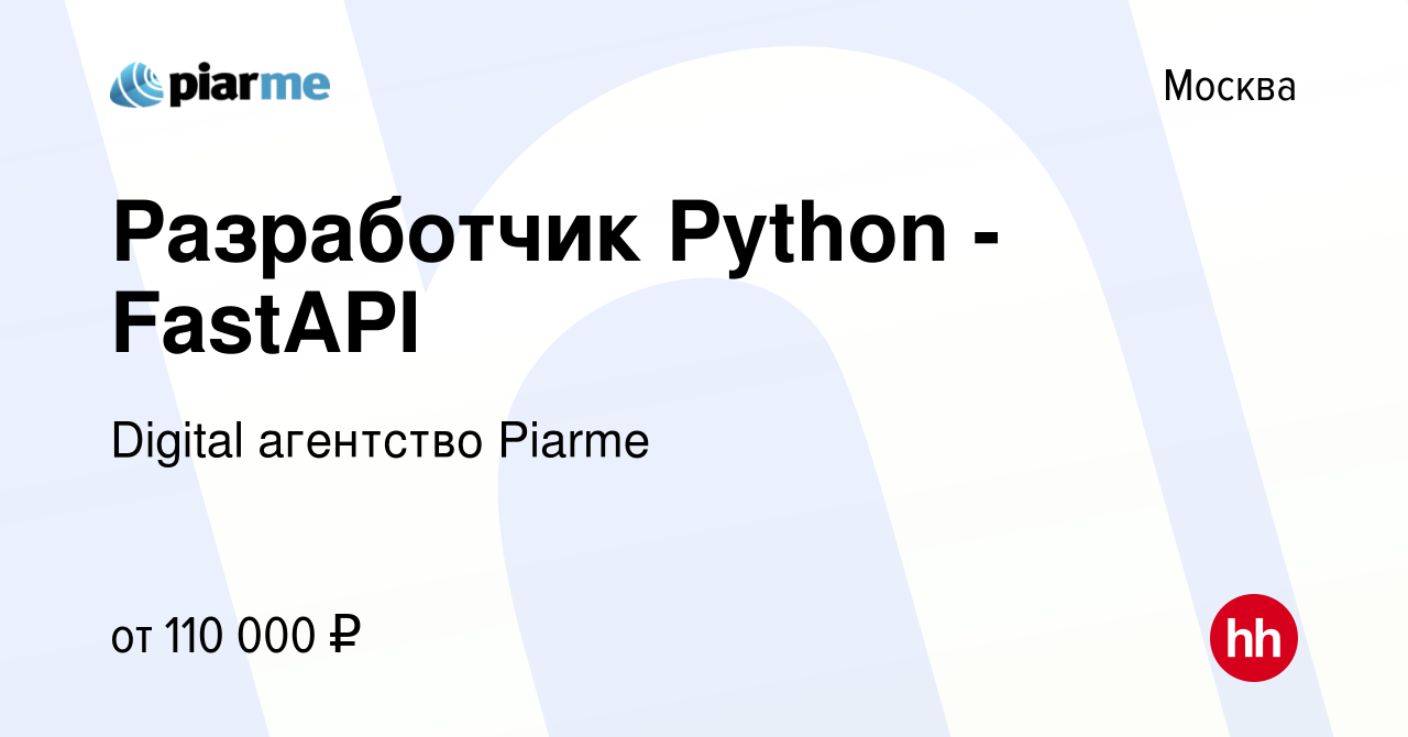 Вакансия Разработчик Python - FastAPI в Москве, работа в компании Digital  агентство Piarme (вакансия в архиве c 14 января 2023)