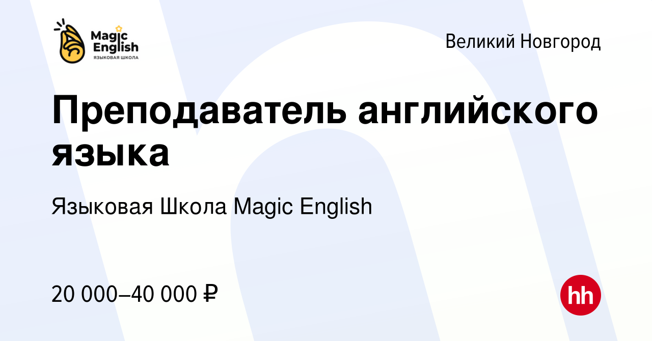 Вакансия Преподаватель английского языка в Великом Новгороде, работа в  компании Языковая Школа Magiс English (вакансия в архиве c 14 января 2023)