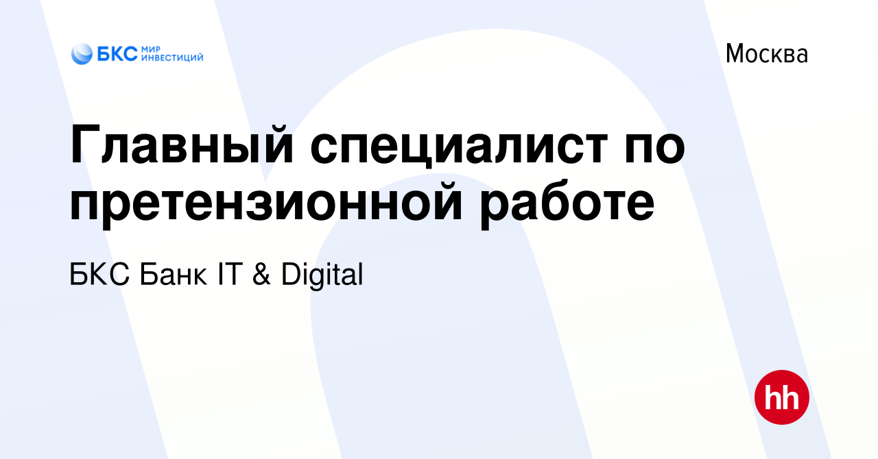 Вакансия Главный специалист по претензионной работе в Москве, работа в  компании Компания БКС (вакансия в архиве c 6 февраля 2023)