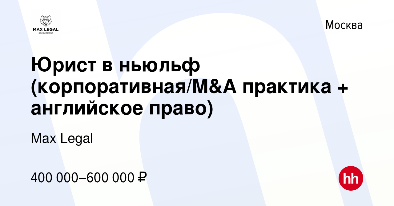 Вакансия Юрист в ньюльф (корпоративная/M&A практика + английское право) в  Москве, работа в компании Max Legal (вакансия в архиве c 27 января 2024)