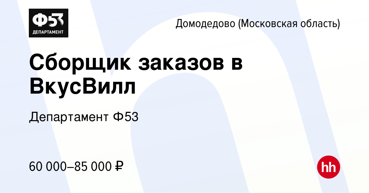 Вакансия Сборщик заказов в ВкусВилл в Домодедово, работа в компании  Департамент Ф53 (вакансия в архиве c 14 января 2023)