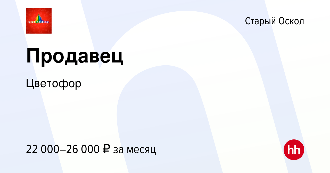 Вакансия Продавец в Старом Осколе, работа в компании Цветофор (вакансия в  архиве c 14 января 2023)