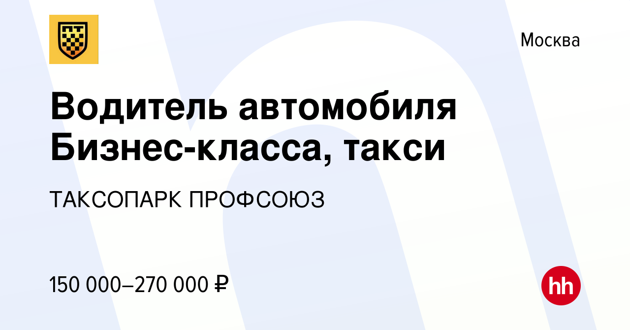 Вакансия Водитель автомобиля Бизнес-класса, такси в Москве, работа в  компании ТАКСОПАРК ПРОФСОЮЗ (вакансия в архиве c 14 января 2023)