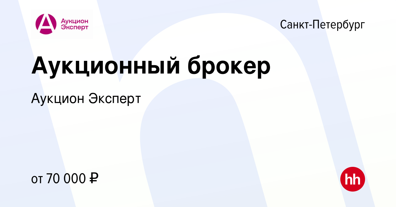 Вакансия Аукционный брокер в Санкт-Петербурге, работа в компании Аукцион  Эксперт (вакансия в архиве c 14 января 2023)