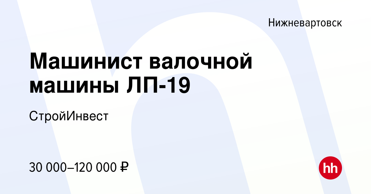 Вакансия Машинист валочной машины ЛП-19 в Нижневартовске, работа в компании  СтройИнвест (вакансия в архиве c 15 марта 2013)