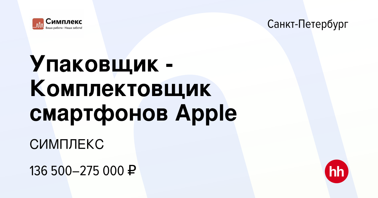 Вакансия Упаковщик - Комплектовщик смартфонов Apple в Санкт-Петербурге,  работа в компании СИМПЛЕКС (вакансия в архиве c 14 января 2023)