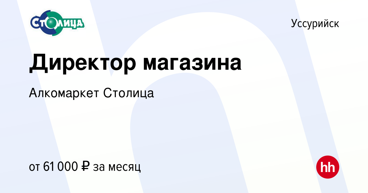 Вакансия Директор магазина в Уссурийске, работа в компании Алкомаркет  Столица (вакансия в архиве c 16 апреля 2024)