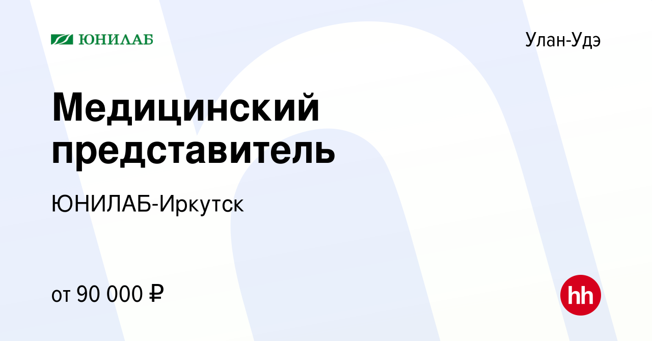 Вакансия Медицинский представитель в Улан-Удэ, работа в компании ЮНИЛАБ- Иркутск (вакансия в архиве c 10 мая 2023)