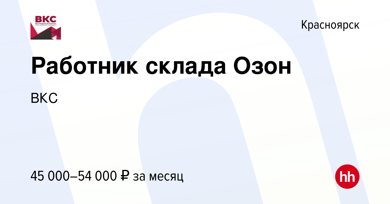 Вакансия Работник склада Озон в Красноярске, работа в компании ВКС  (вакансия в архиве c 14 января 2023)