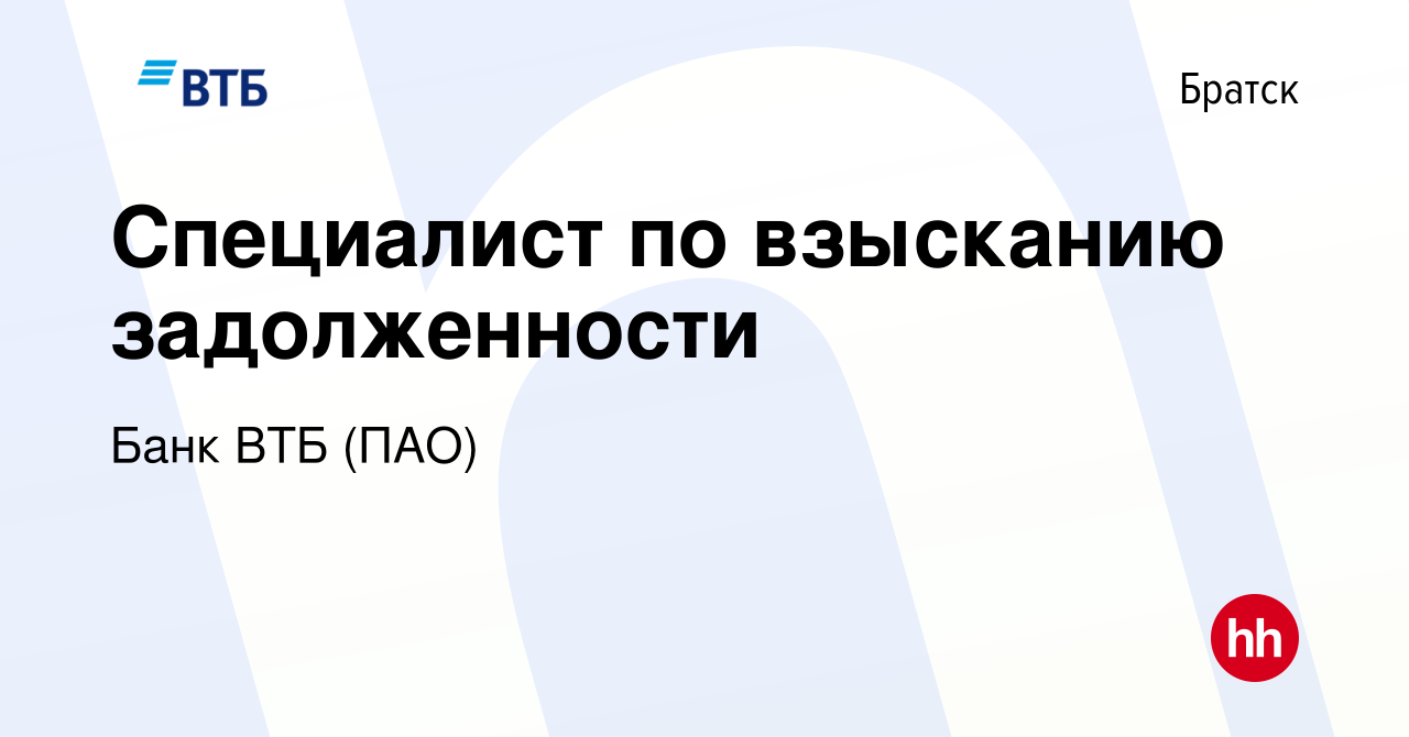 Вакансия Специалист по взысканию задолженности в Братске, работа в компании  Банк ВТБ (ПАО) (вакансия в архиве c 31 мая 2023)