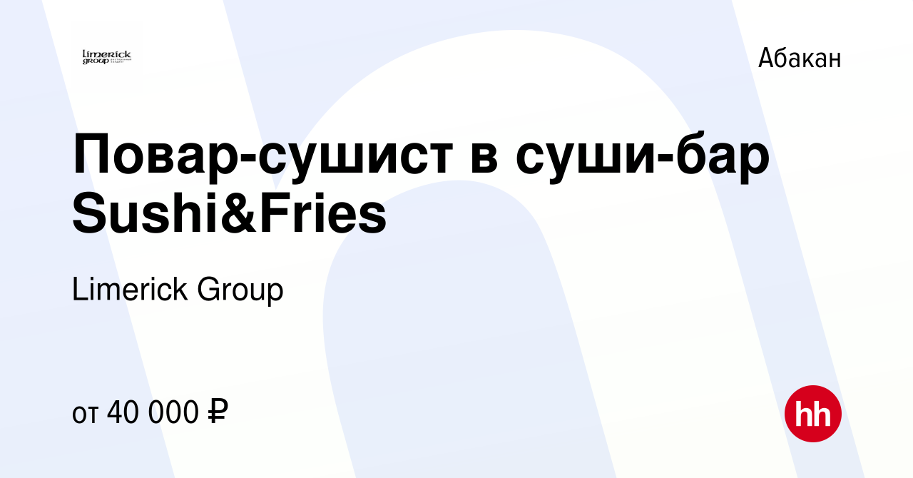 Вакансия Повар-сушист в суши-бар Sushi&Fries в Абакане, работа в компании  Limerick Group (вакансия в архиве c 1 апреля 2023)