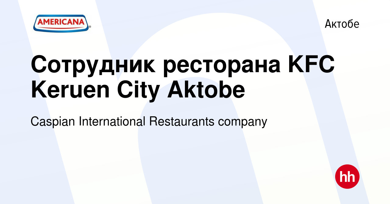 Вакансия Сотрудник ресторана KFC Keruen City Aktobe в Актобе, работа в  компании Caspian International Restaurants company (вакансия в архиве c 6  января 2023)