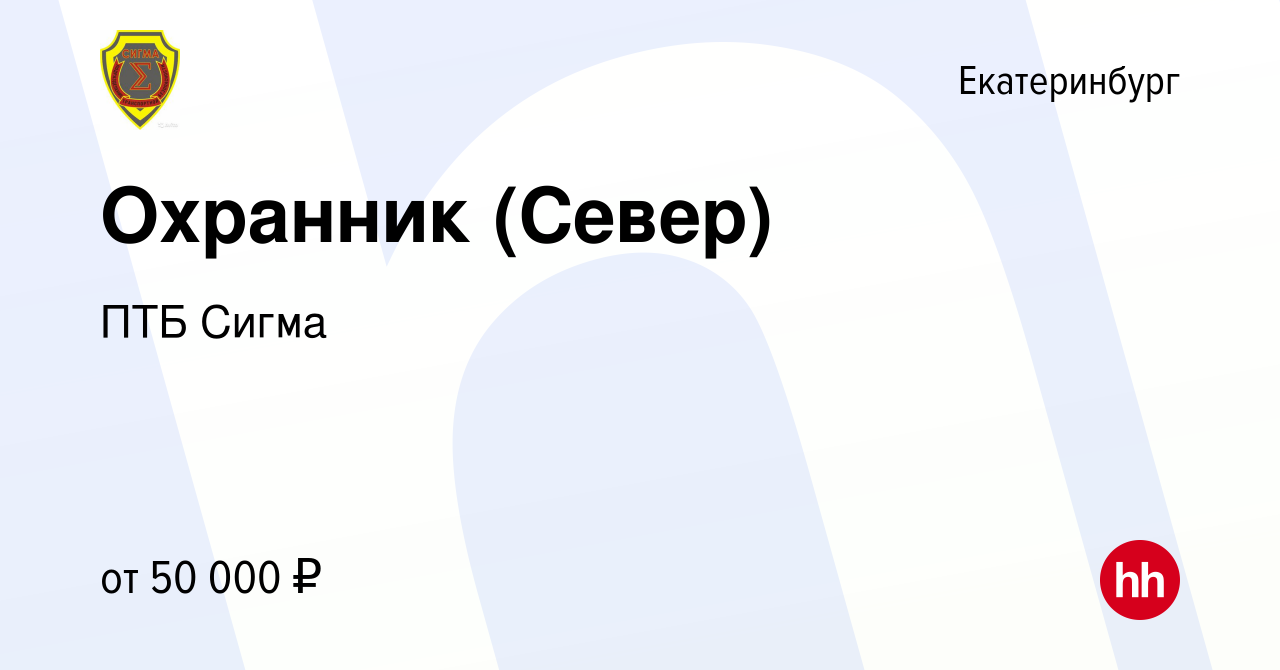 Вакансия Охранник (Север) в Екатеринбурге, работа в компании ПТБ Сигма  (вакансия в архиве c 15 сентября 2023)