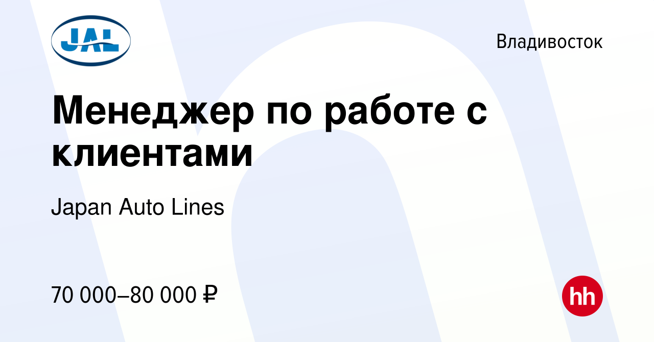 Вакансия Менеджер по работе с клиентами во Владивостоке, работа в компании  Japan Auto Lines (вакансия в архиве c 14 января 2023)