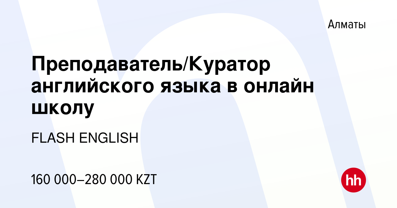 Вакансия Преподаватель/Куратор английского языка в онлайн школу в Алматы,  работа в компании FLASH ENGLISH (вакансия в архиве c 6 января 2023)