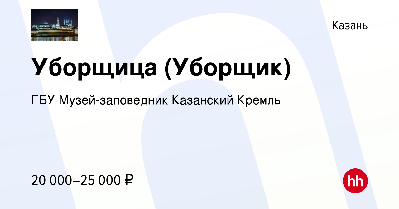 Вакансия Уборщица (Уборщик) в Казани, работа в компании ГБУ  Музей-заповедник Казанский Кремль (вакансия в архиве c 14 января 2023)