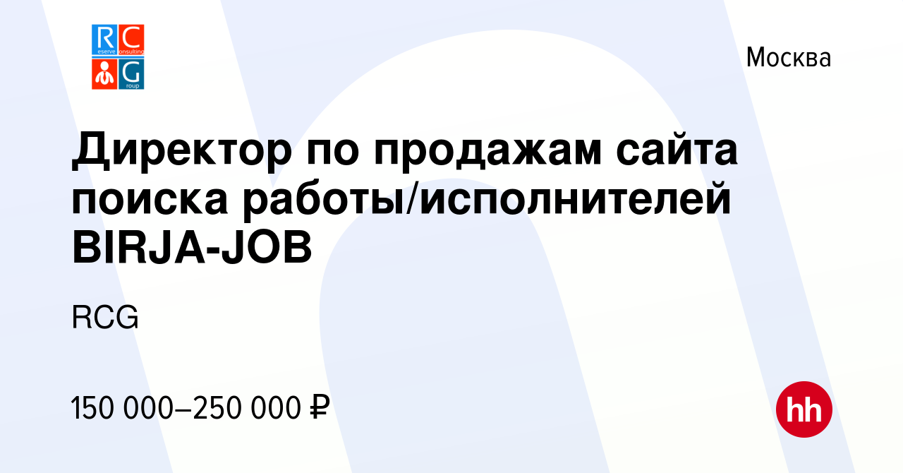 Вакансия Директор по продажам сайта поиска работы/исполнителей BIRJA-JOB в  Москве, работа в компании RCG (вакансия в архиве c 14 января 2023)