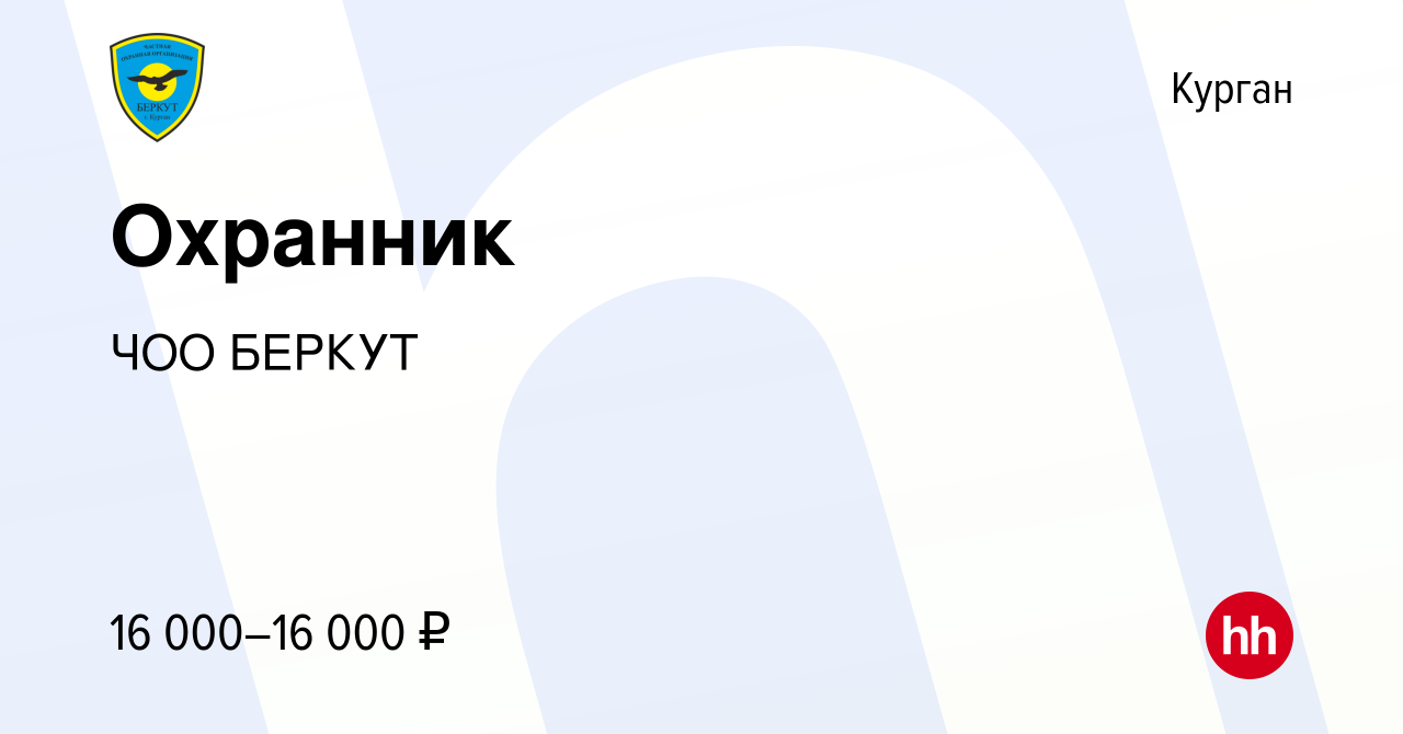 Вакансия Охранник в Кургане, работа в компании ЧОО БЕРКУТ (вакансия в  архиве c 14 января 2023)