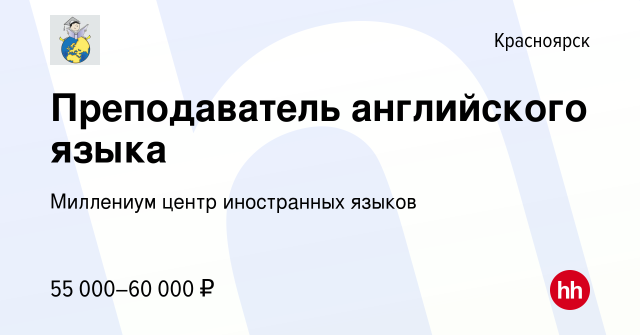 Вакансия Преподаватель английского языка в Красноярске, работа в компании  Центр Иностранных Языков Миллениум (вакансия в архиве c 28 декабря 2022)