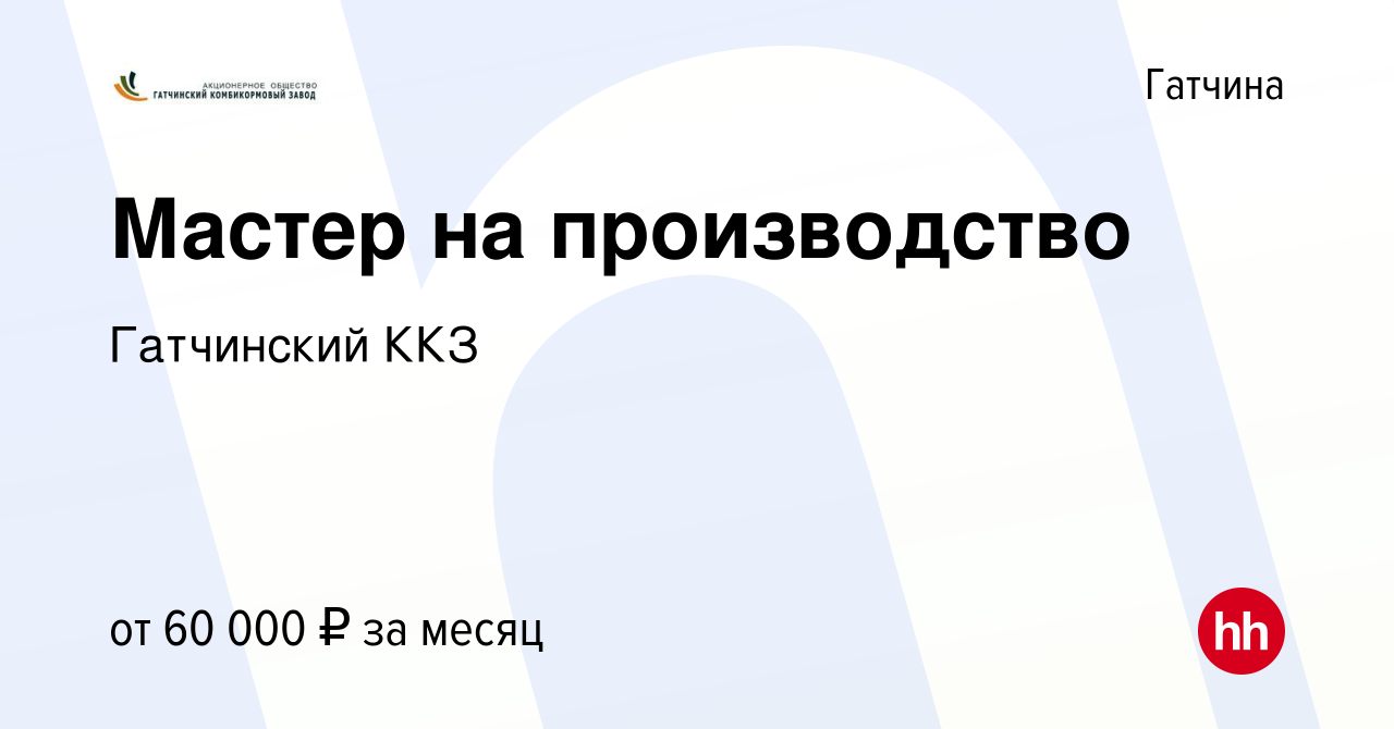 Вакансия Мастер на производство в Гатчине, работа в компании Гатчинский ККЗ  (вакансия в архиве c 14 января 2023)