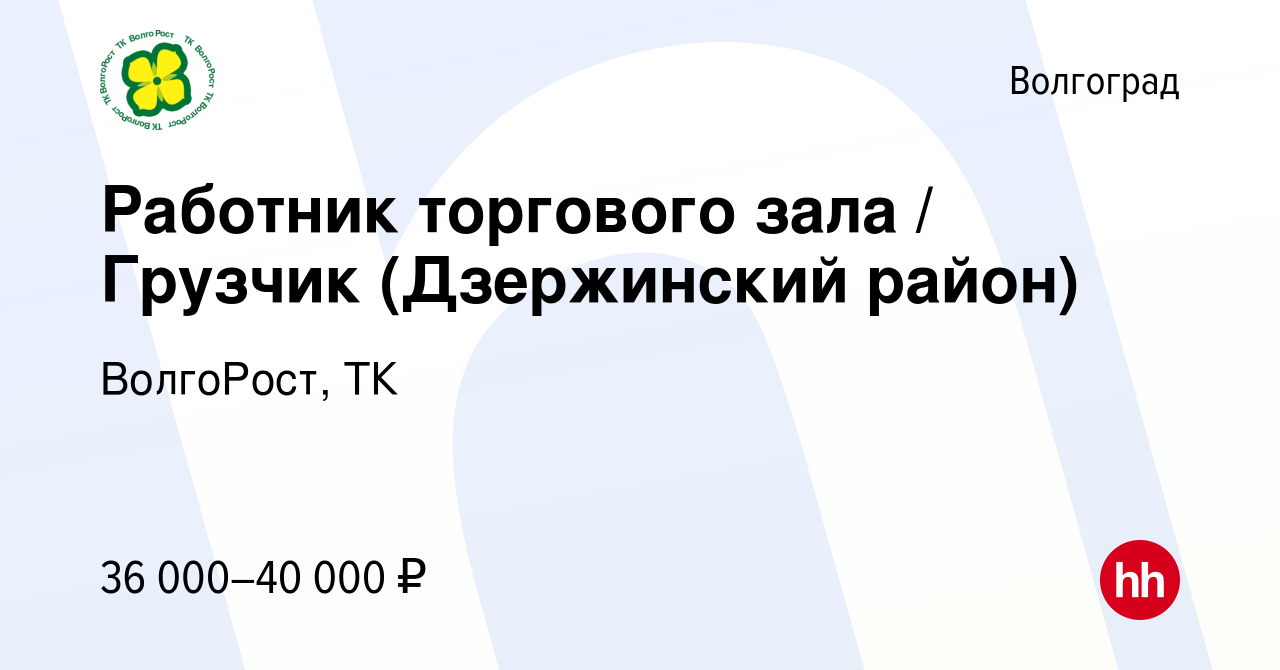 Вакансия Работник торгового зала / Грузчик (Дзержинский район) в  Волгограде, работа в компании ВолгоРост, ТК (вакансия в архиве c 8 декабря  2023)