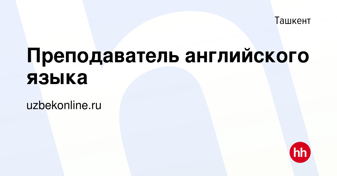 Вакансия Преподаватель английского языка в Ташкенте, работа в компании  uzbekonline.ru (вакансия в архиве c 6 января 2023)