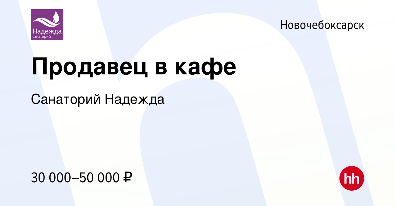 Вакансия Продавец в кафе в Новочебоксарске, работа в компании Санаторий  Надежда (вакансия в архиве c 4 июня 2023)