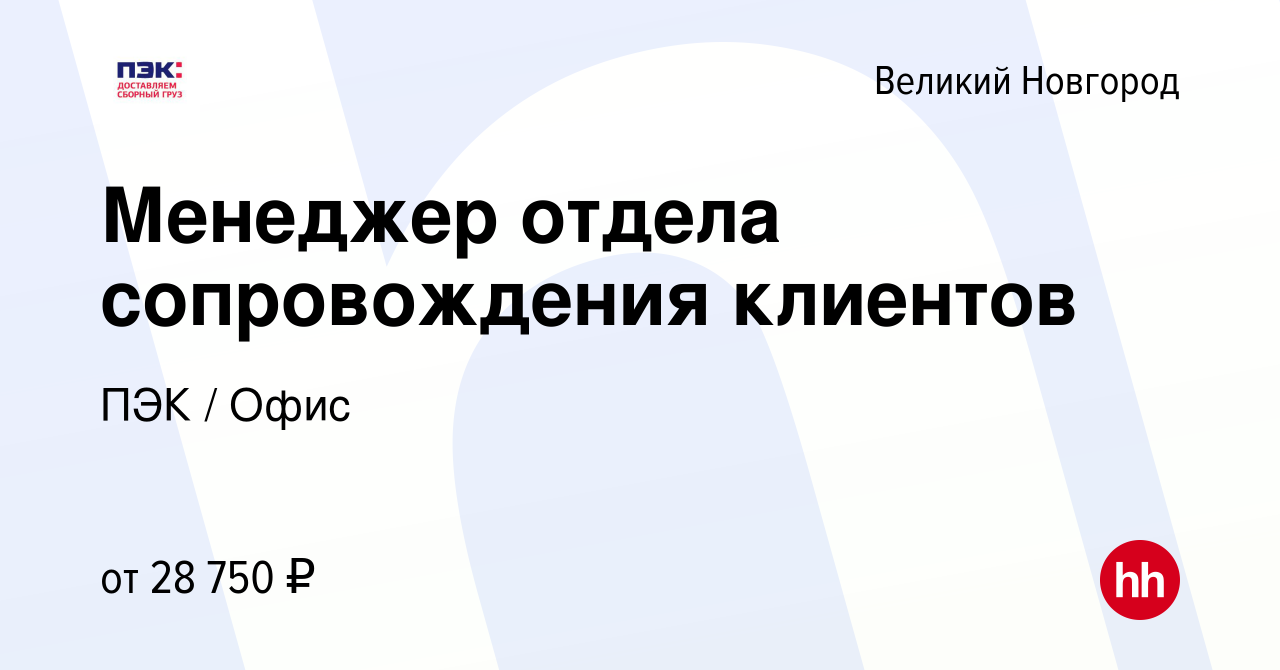 Вакансия Менеджер отдела сопровождения клиентов в Великом Новгороде, работа  в компании ПЭК / Офис (вакансия в архиве c 9 января 2023)