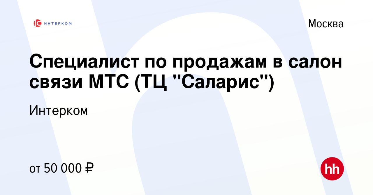 Вакансия Специалист по продажам в салон связи МТС (ТЦ 